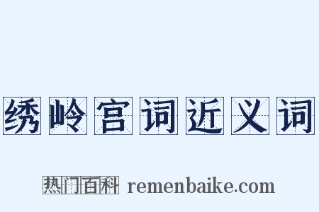 绣岭宫词近义词是什么意思的图片